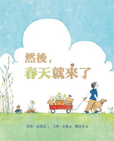 然後，春天就來了