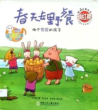 春天去野餐 : 做个宽容的孩子