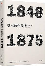 1848-1875 资本的年代