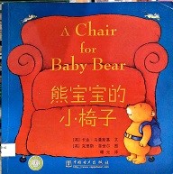 熊宝宝的小椅子 = A chair for baby bear