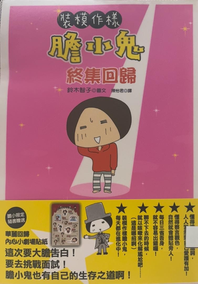 裝模作樣膽小鬼終集回歸