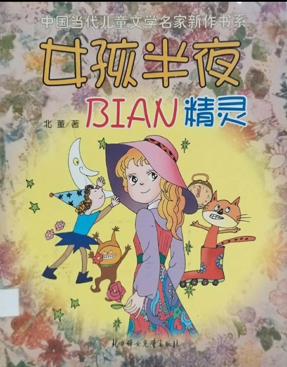 女孩半夜BIAN精靈