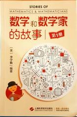 数学和数学家的故事. 第1册