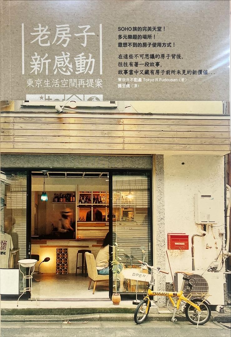 老房子新感動-東京生活空間再提案