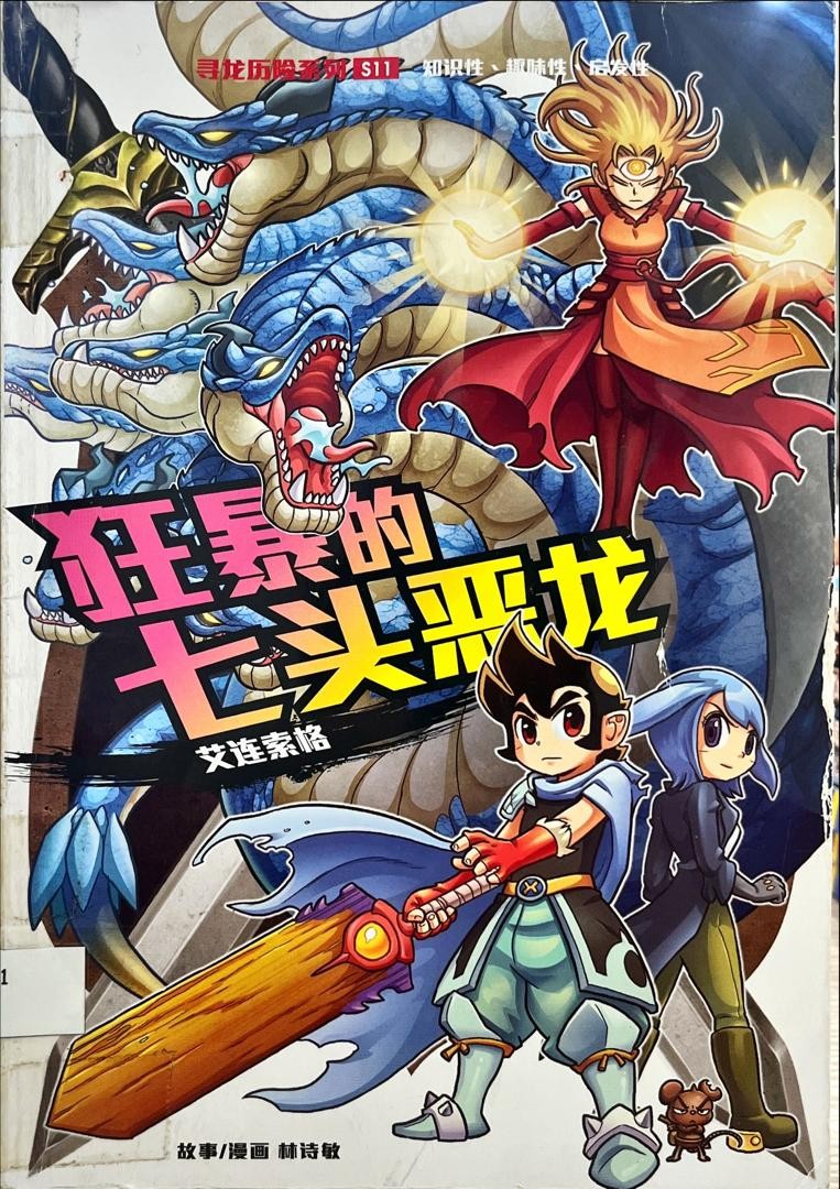 狂暴的七頭惡龍：艾連索格