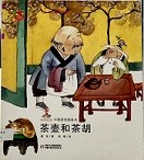 茶壶和茶胡