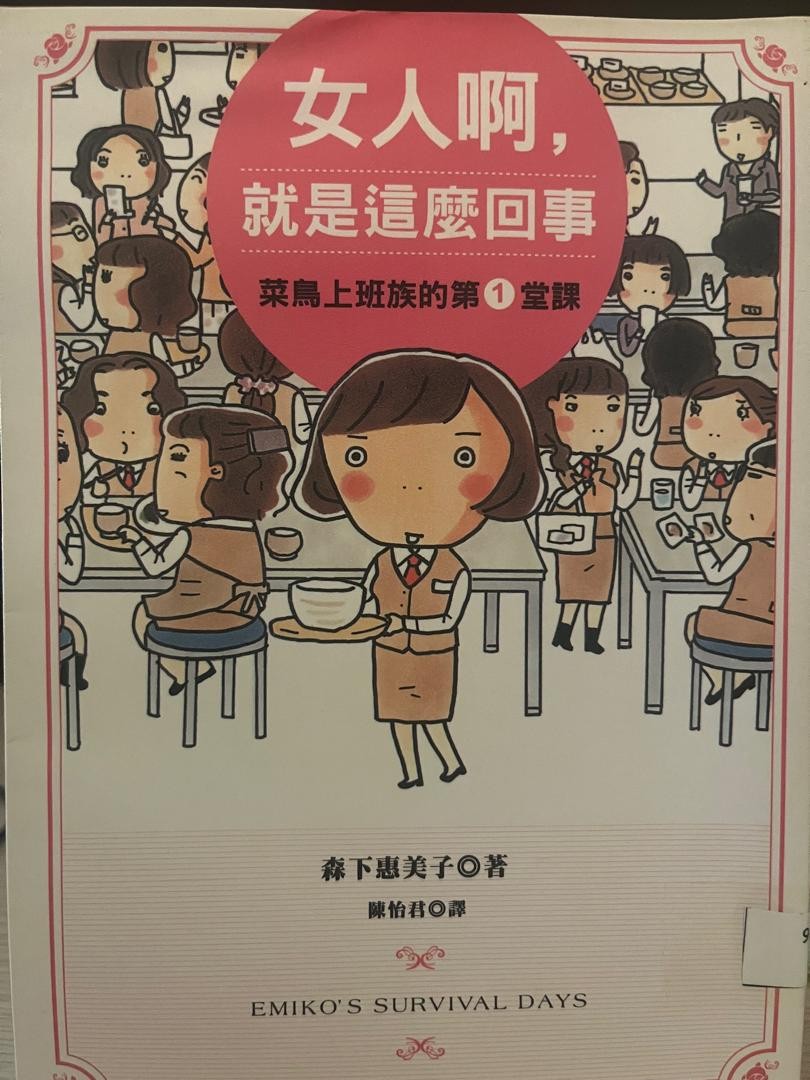 女人啊，就是這麼回事：菜鳥上班族的第1堂課