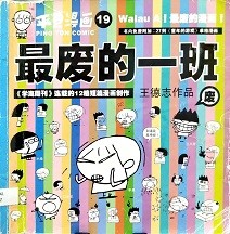 平旦漫画 : 最废的一班