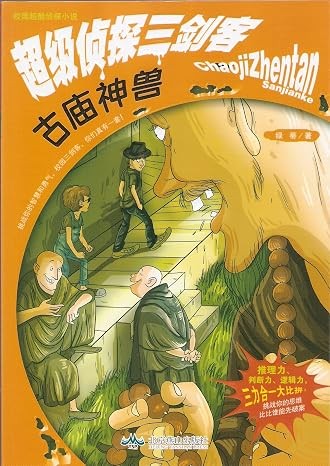 超級偵探三劍客 ： 古廟神獸
