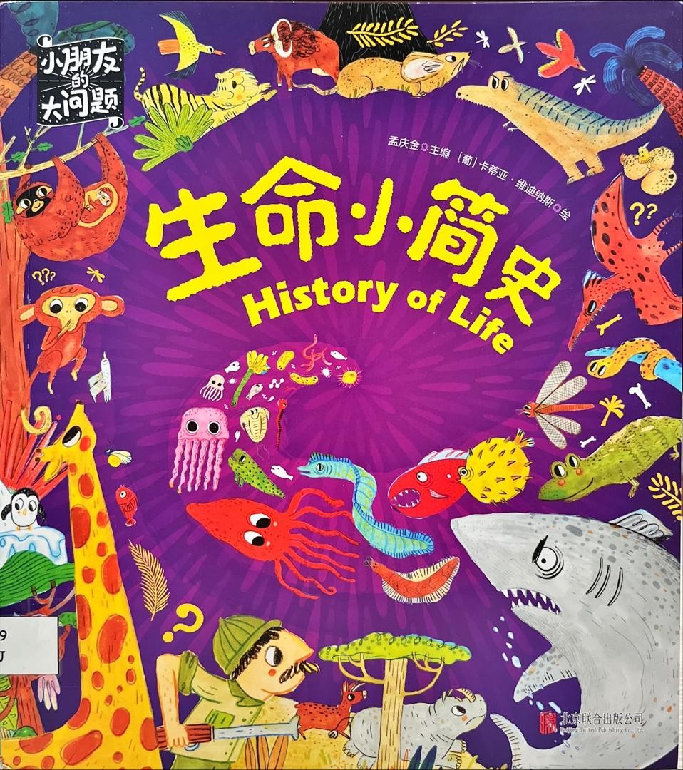 小朋友的大問題：生命小簡史 History of Life