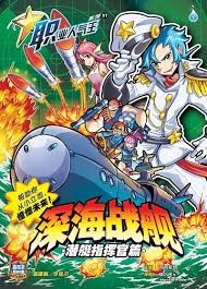 职业人气旺系列 57 深海战舰 潜艇指挥官篇