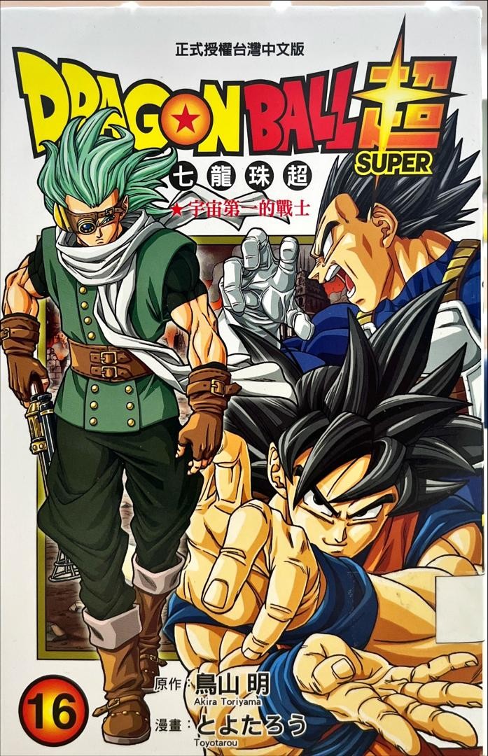 Dagonball Super 七龍珠超 16 宇宙第一的戰士