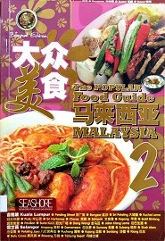 大众美食. 2, 马来西亚 = The popular food guide. 2, Malaysia