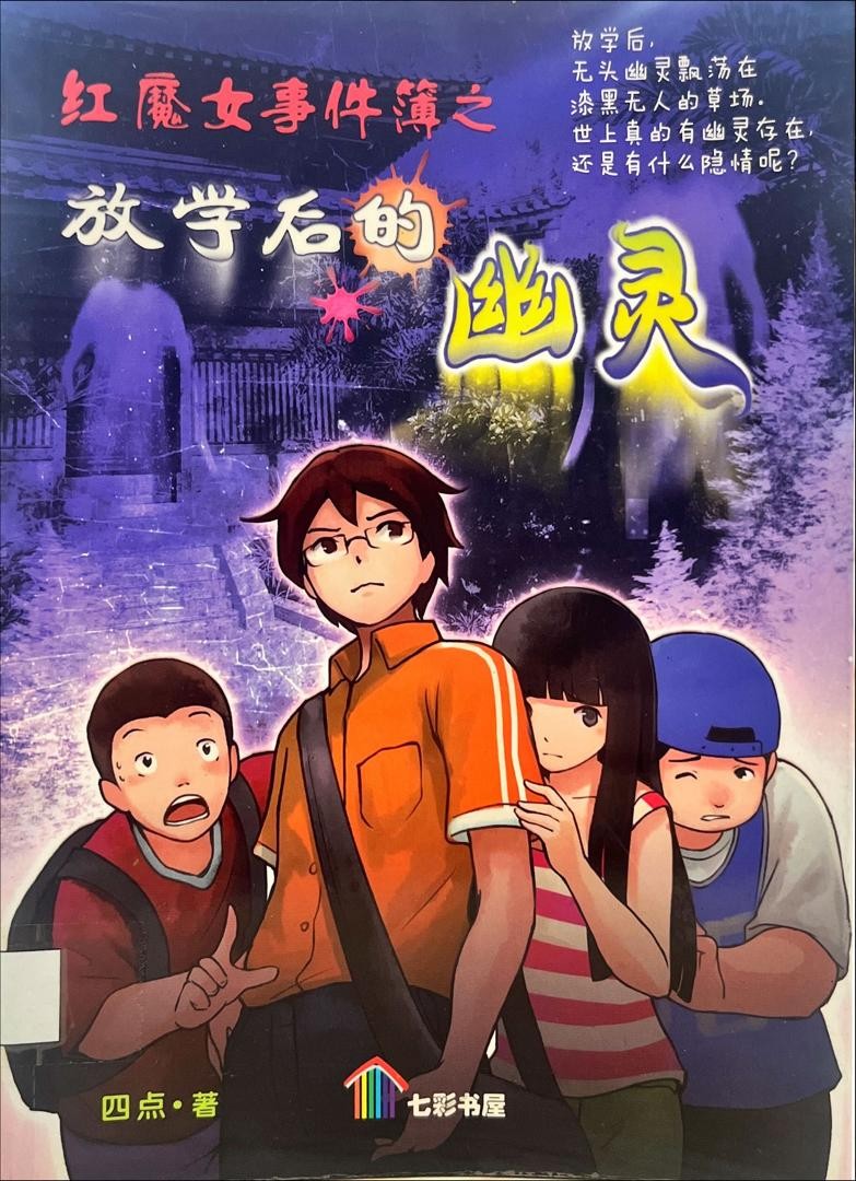 紅魔女事件簿之放學後的幽靈