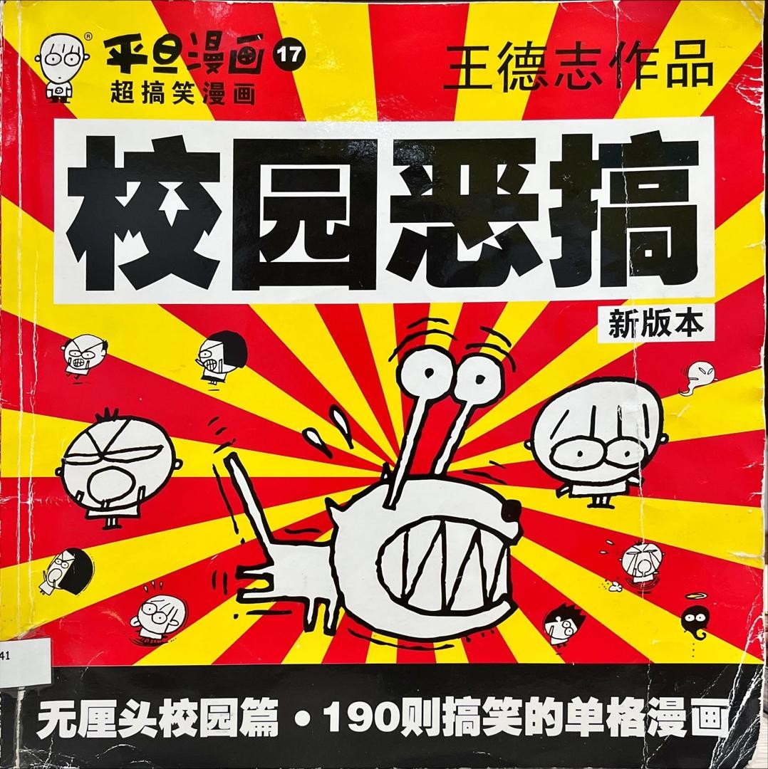 校園惡搞新版本