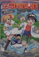 少年牛顿2020年1月号漫画别册 空想科学学园 我们的地球篇