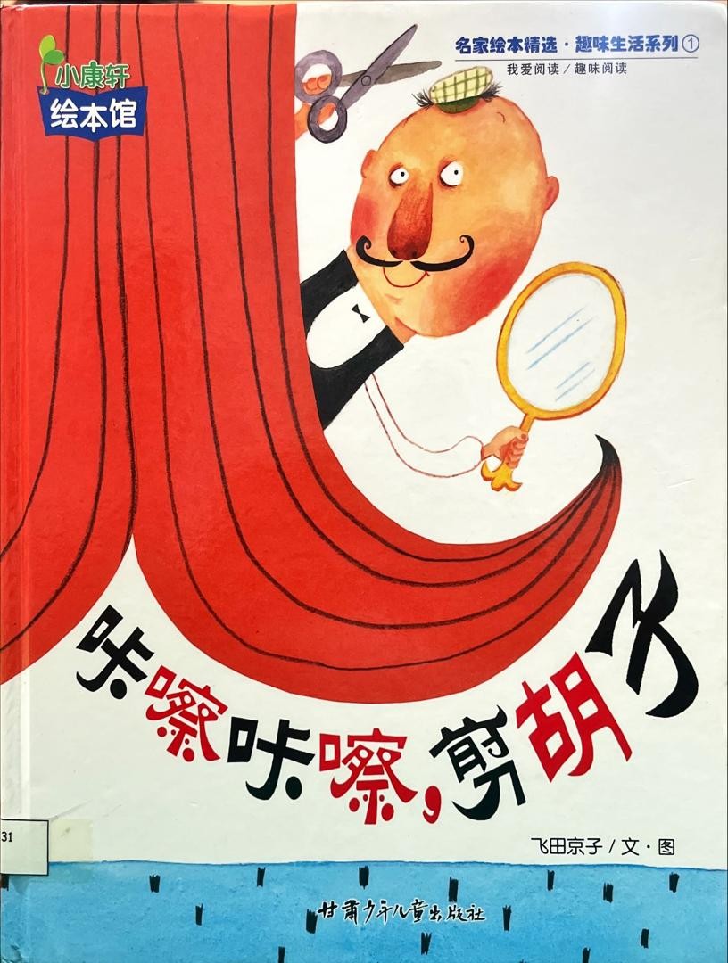 咔嚓咔嚓，剪鬍子
