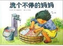 洗个不停的妈妈