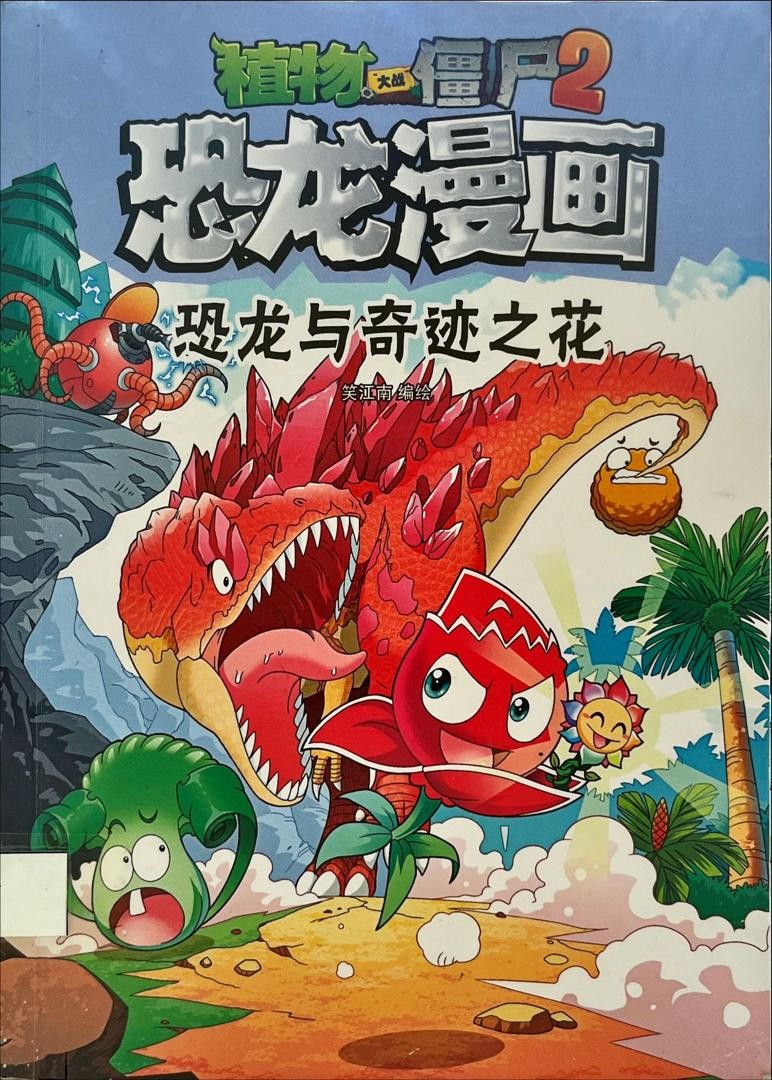 恐龍漫畫- 恐龍與奇蹟之花