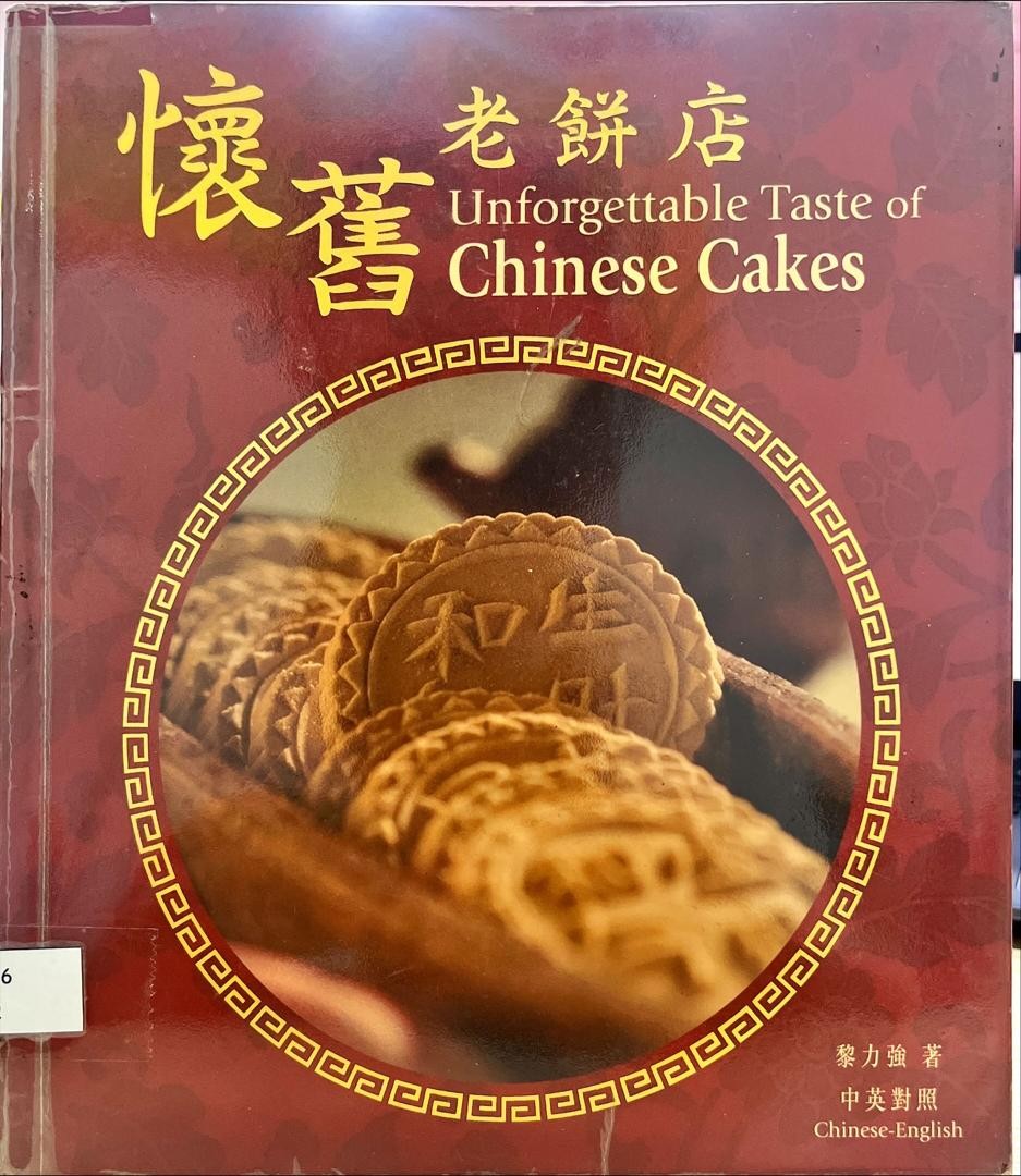 懷舊老餅店 Unforgettable Taste of Chinese Cakes