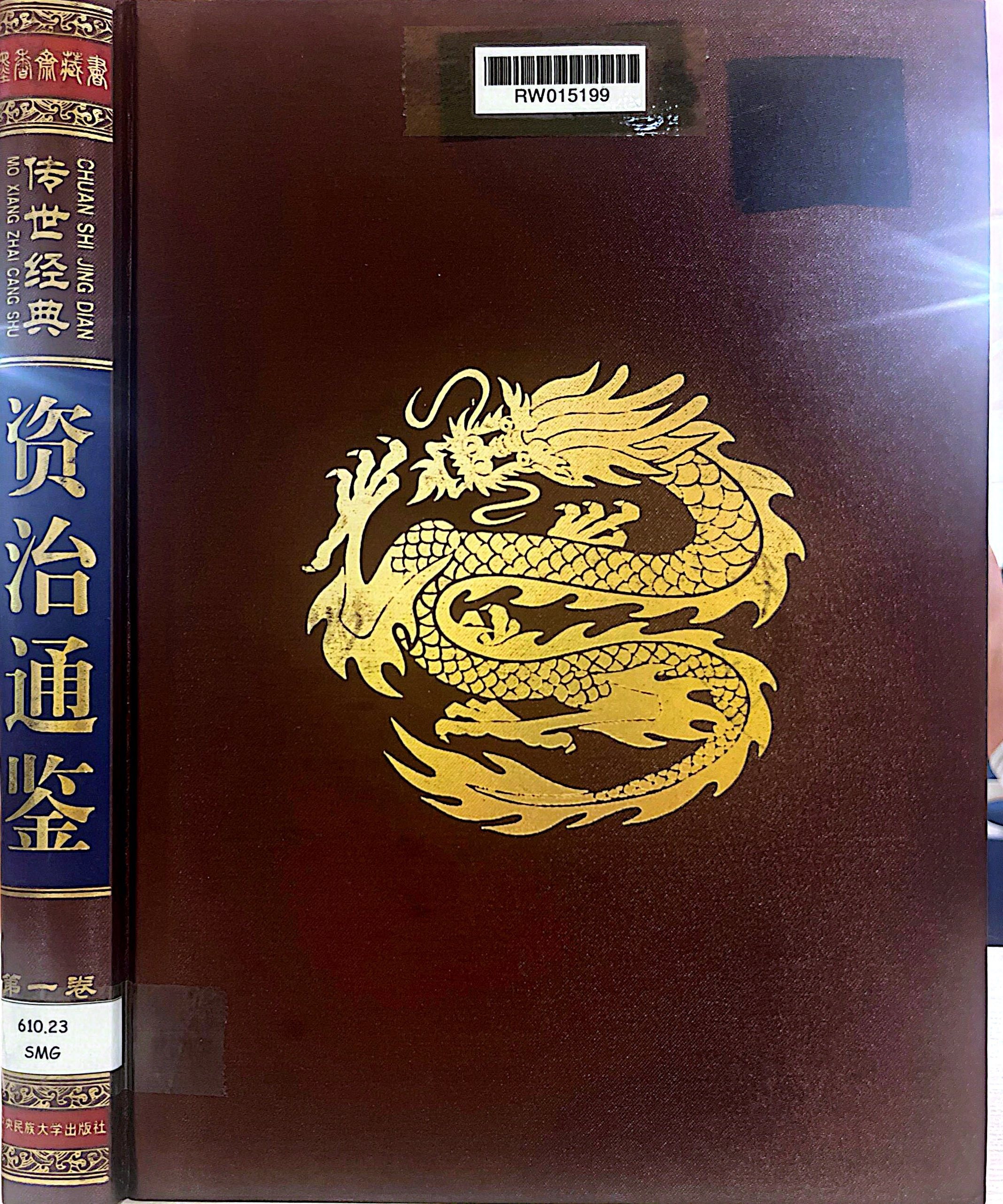 資治通鑑 第一卷