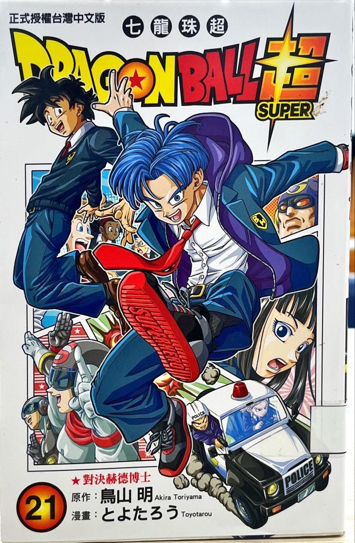 Dagonball Super 七龍珠超 21 對決赫德博士