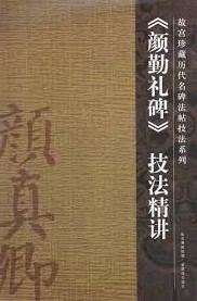 《颜勤礼碑》技法精讲 / "Yan Qinli bei" ji fa jing jiang