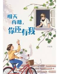 明天再糟，你还有我