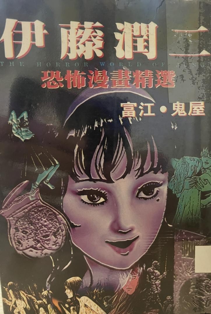 恐怖漫畫精選 ： 富江·鬼屋