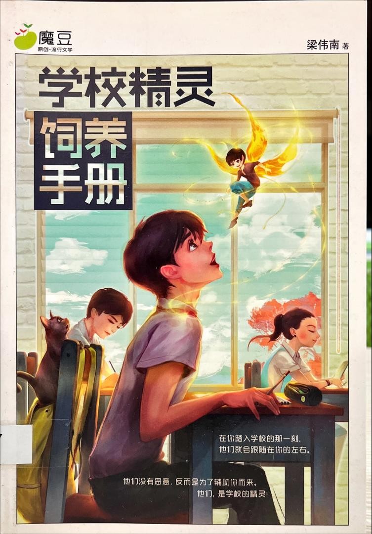 學校精靈飼養手冊