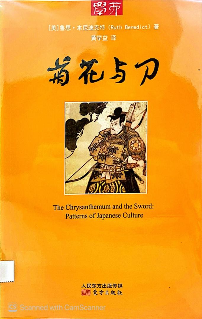 菊花與刀