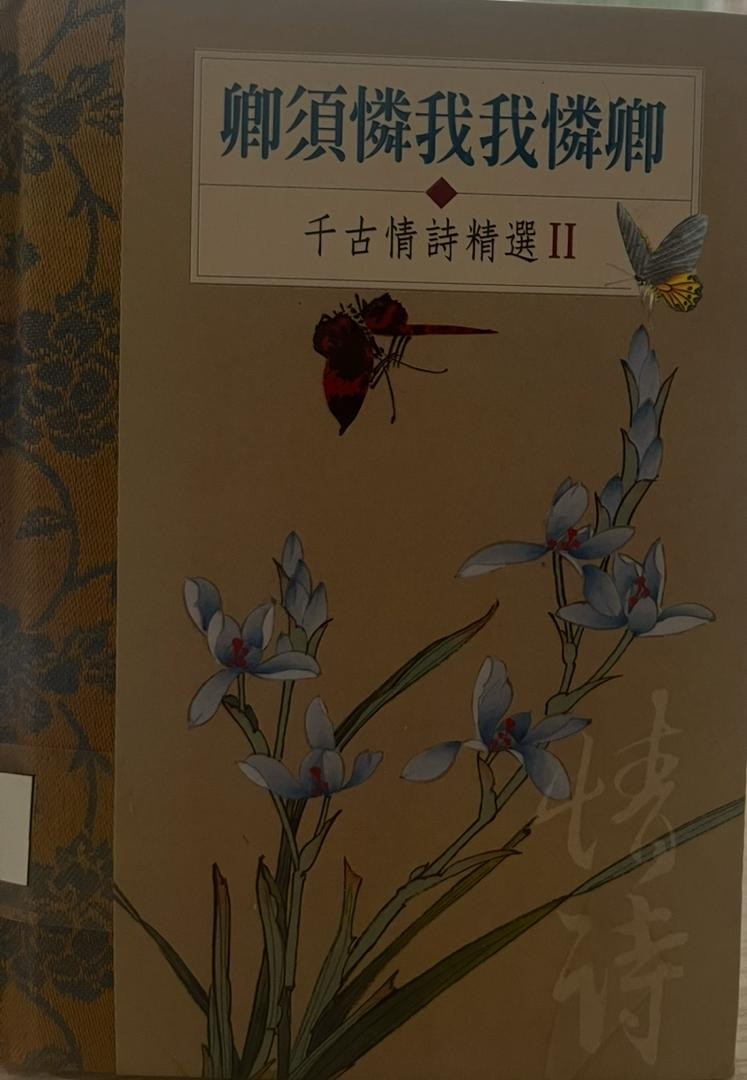 卿須憐我我憐卿- 千古情詩精選 II