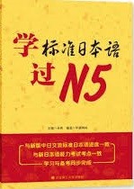 学标准日本语过N5