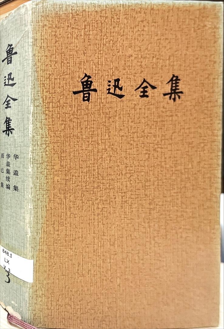 魯迅全集 3 華蓋集，華蓋集續編，而已集