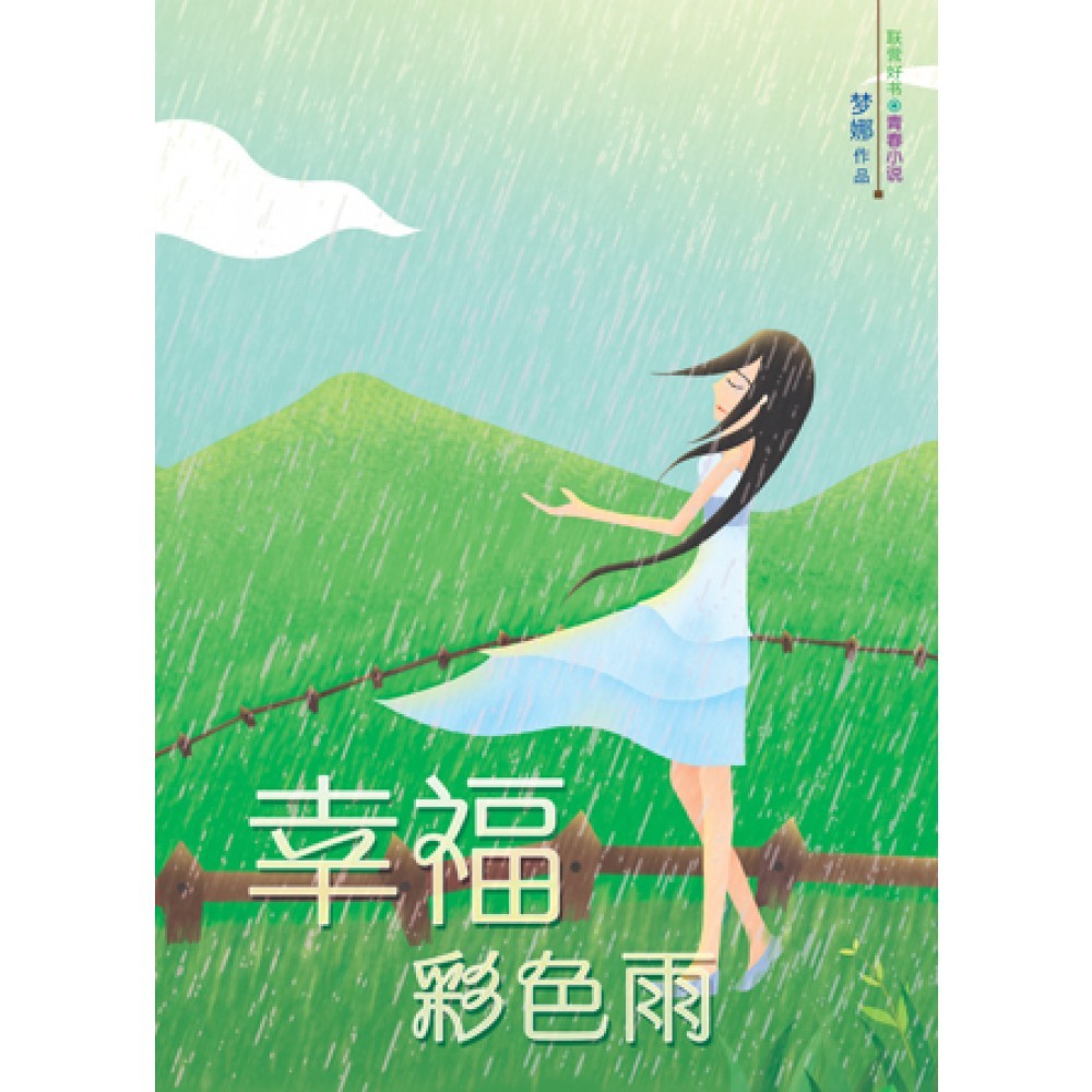 幸福彩色雨