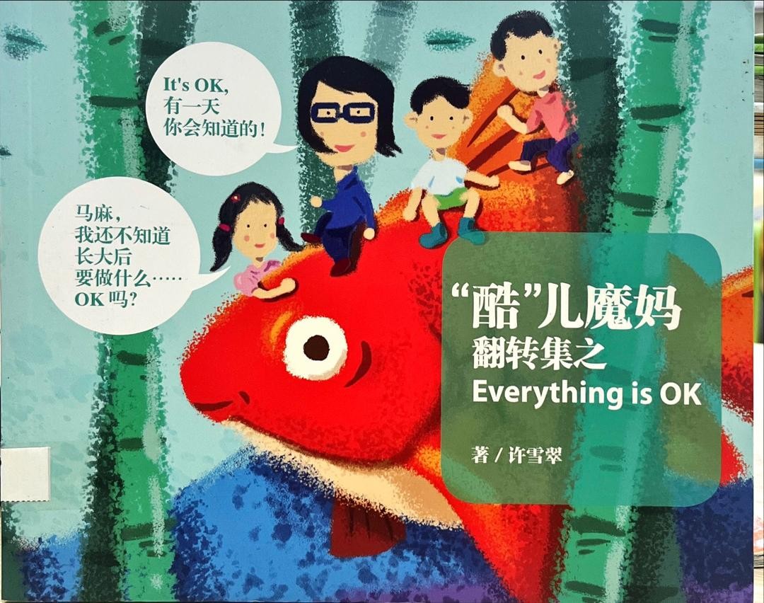 "酷"兒媽媽翻轉集之Everything is OK