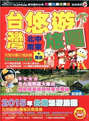 台灣悠遊旅途北中南東+離島