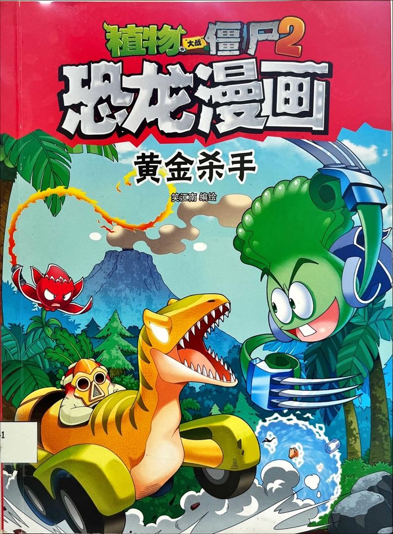 恐龍漫畫-黃金殺手