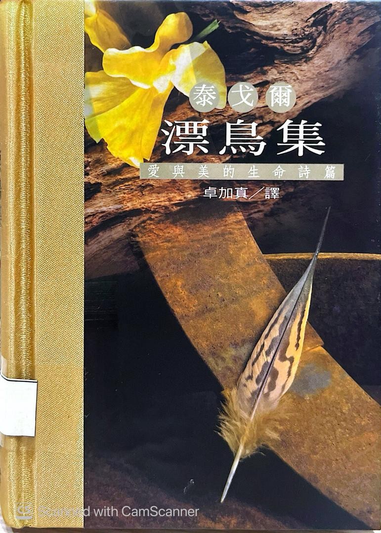漂鳥集：愛與美的生命詩篇