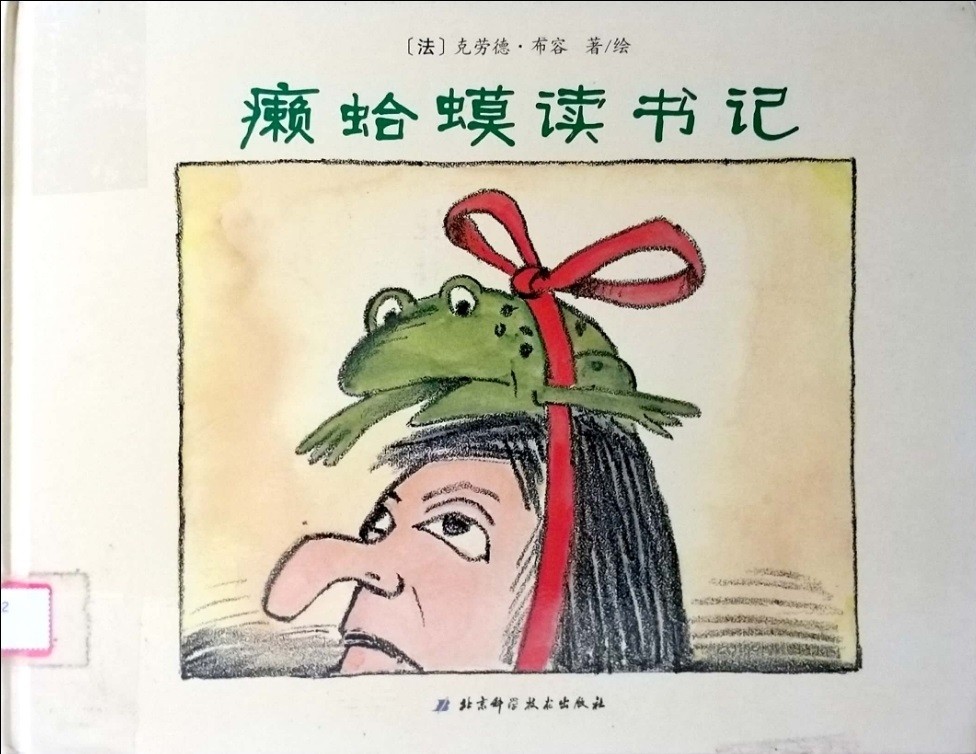 癩蛤蟆讀書記