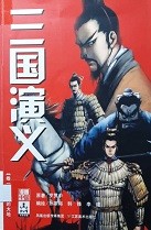 三国演义漫画版 卷一