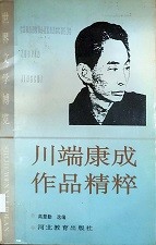 川端康成作品精粹