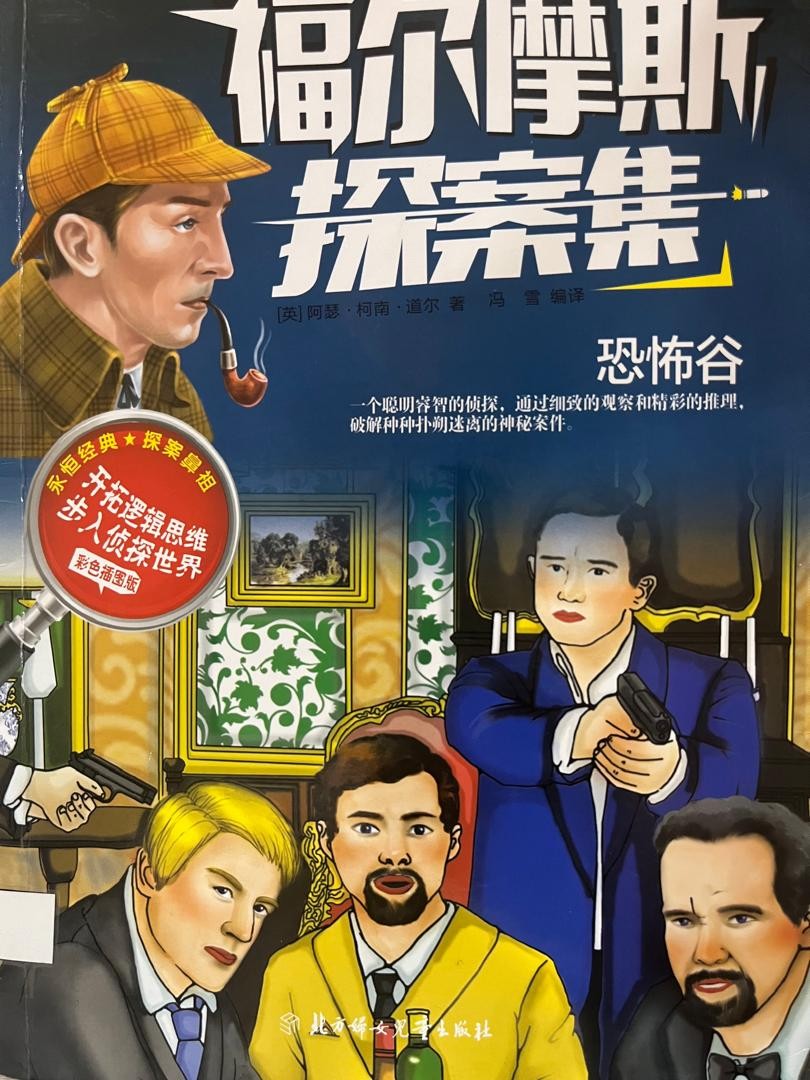 福爾摩斯探案集 : 恐怖谷