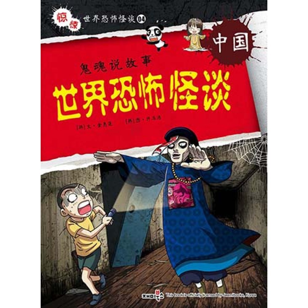 世界恐怖怪談