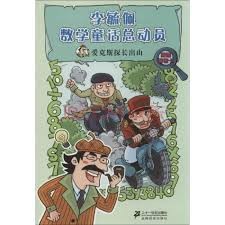 李毓佩數學童話總動員 ：愛克斯探長出山