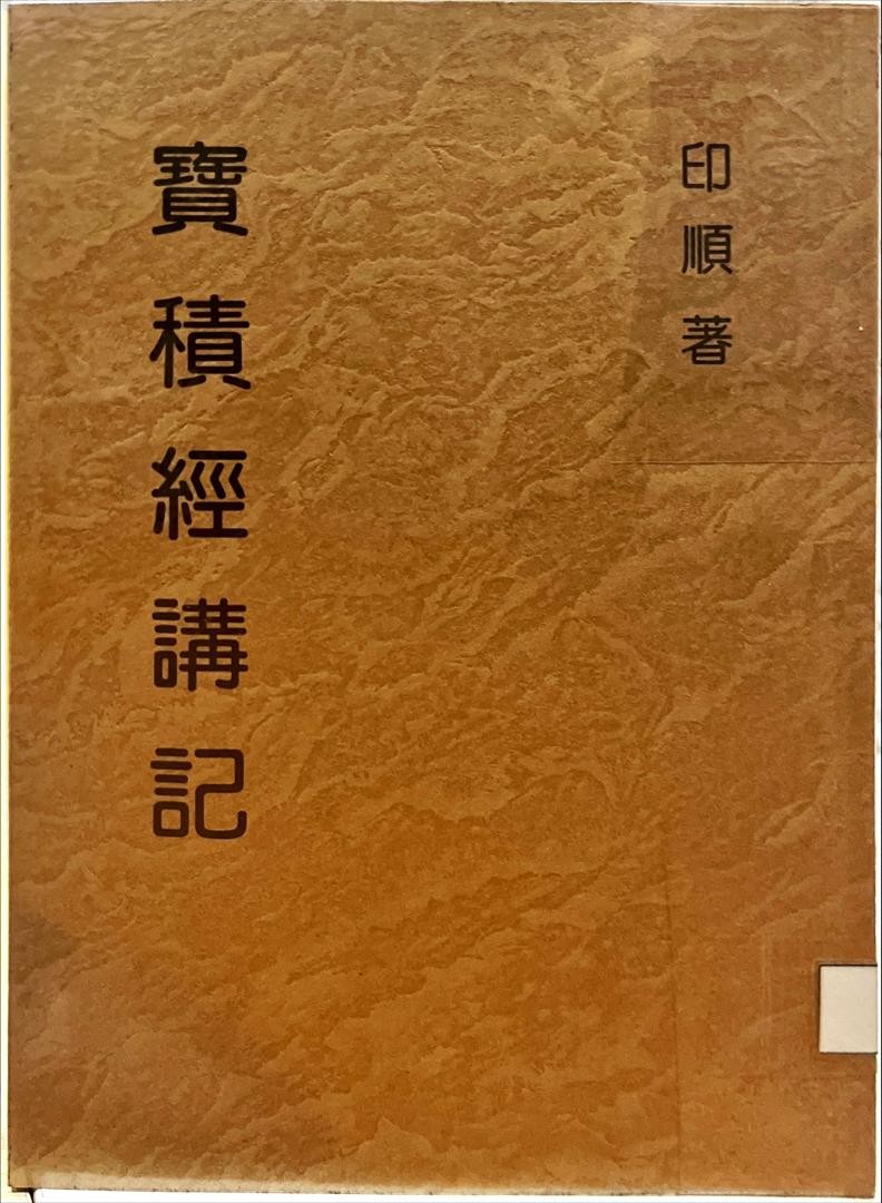 妙雲集 2 ：寶積經講記