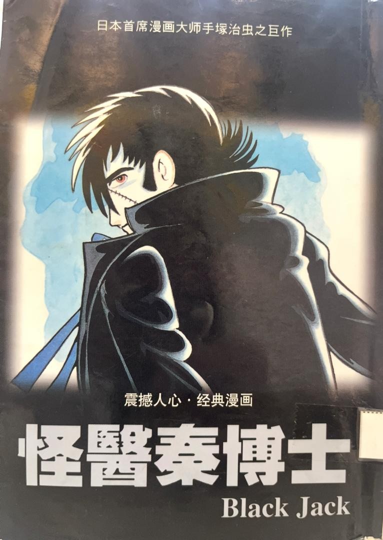 怪醫秦博士 Black Jack 4