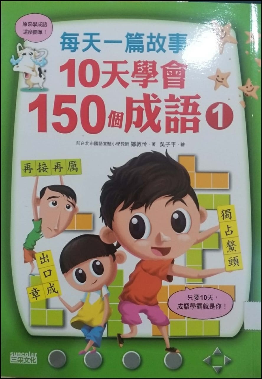 10天學會150個成語 1