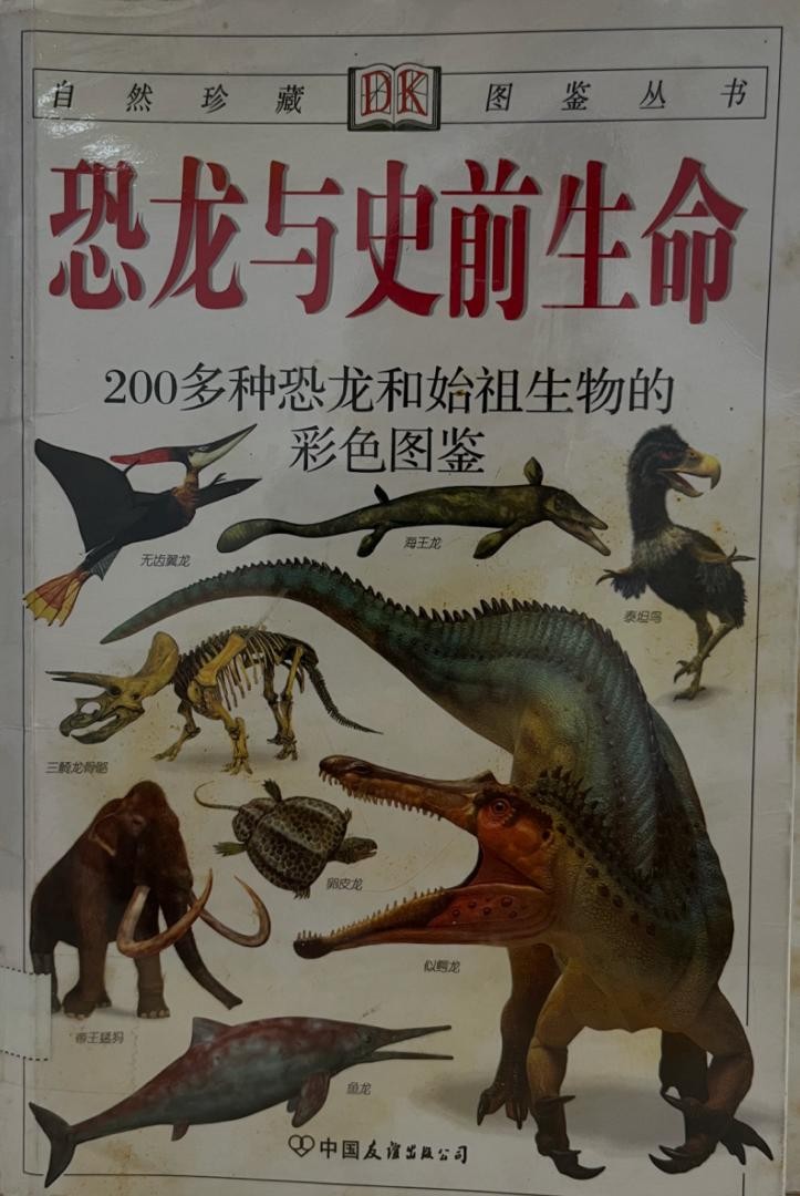 恐龙与史前生命