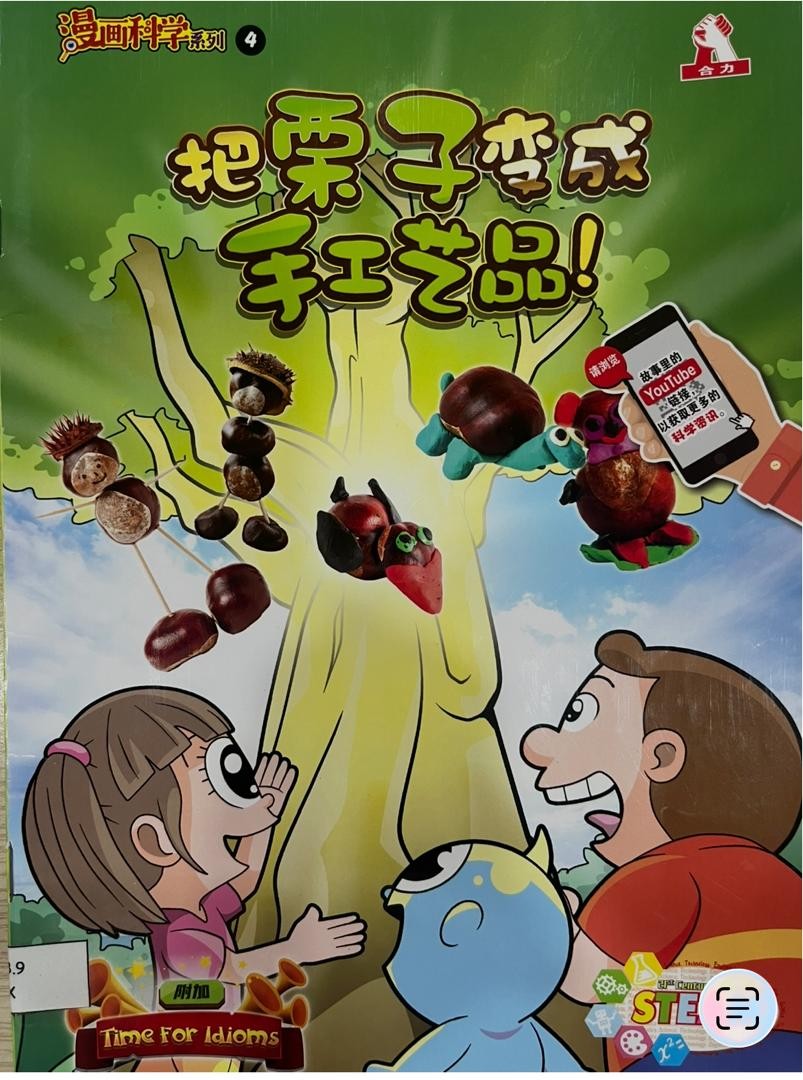 	 漫畫科學系列 4：把栗子變成手工藝品